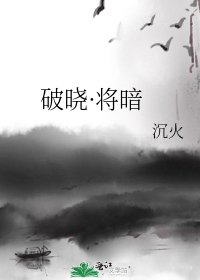 《破晓·将暗》