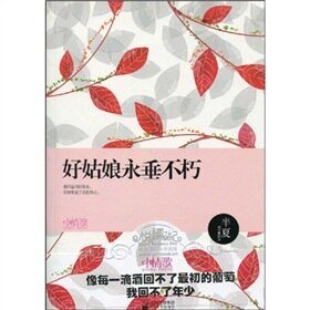 《好姑娘永垂不朽》
