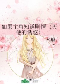 《如果主角知道剧情(天使的诱惑)》