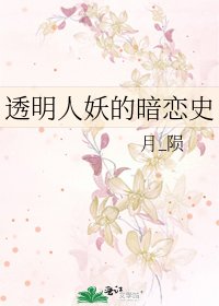 《透明人妖的暗恋史》