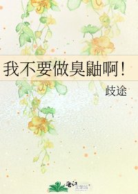 《我不要做臭鼬啊!》