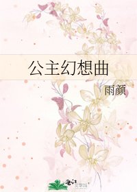 《公主幻想曲》