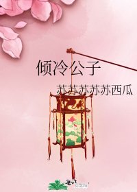 《倾冷公子》