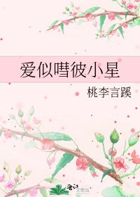 《爱似嘒彼小星》