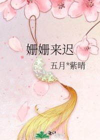 姗姗来迟
