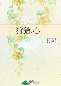 狩猎.心