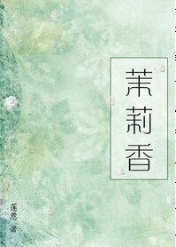 茉莉香