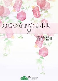 《90后少女的完美小世界》