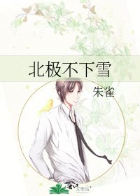 北极不下雪