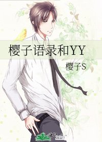 樱子语录和YY