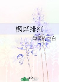 《枫烨绯红》