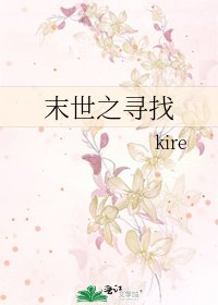 《末世之寻找》