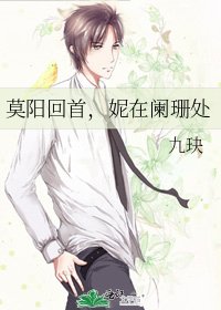 《莫阳回首,妮在阑珊处》