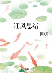 《迎风思绪》