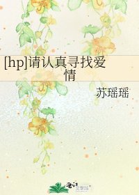 [hp]请认真寻找爱情