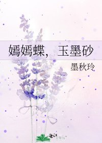 《嫣嫣蝶,玉墨砂》