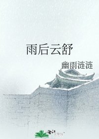 《雨后云舒》
