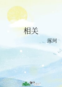 《相关》