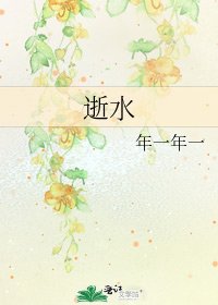 《逝水》