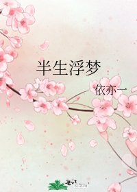 《半生浮梦》