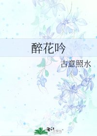 《醉花吟》