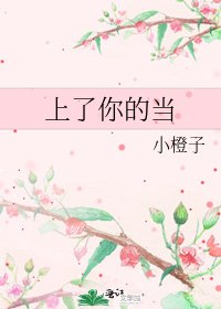 《上了你的当》