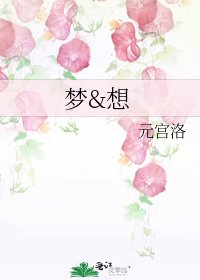 《梦&想》