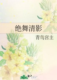 《绝舞清影》