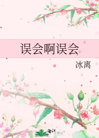 《误会啊误会》