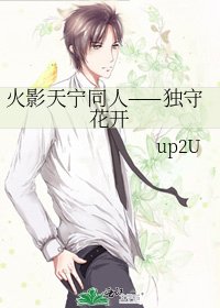火影天宁同人——独守花开