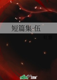 《短篇集·伍》