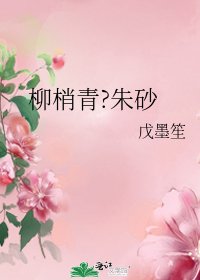 《柳梢青?朱砂》