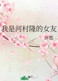 《我是河村隆的女友》