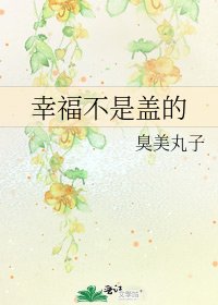 《幸福不是盖的》
