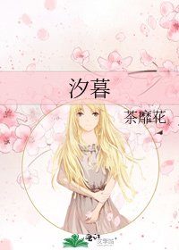《汐暮》