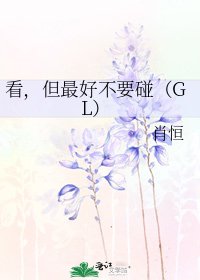 《看,但最好不要碰(GL)》