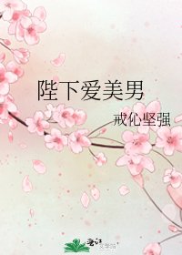 《陛下爱美男》