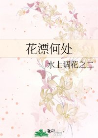 《花漂何处》