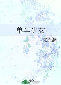 《单车少女》