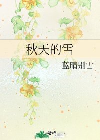 《秋天的雪》