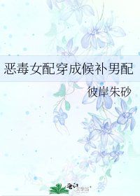 《恶毒女配穿成候补男配》