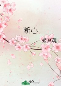 《断心》