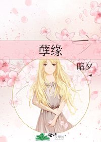 《孽缘》