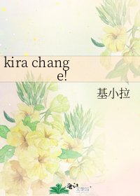 《kira change!》