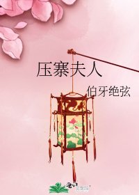 《压寨夫人》