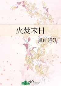 《火焚末日》