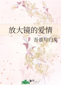 《放大镜的爱情》