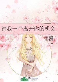 《给我一个离开你的机会》