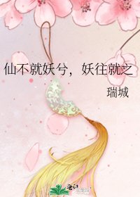 《仙不就妖兮,妖往就之》