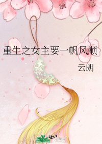 《重生之女主要一帆风顺》